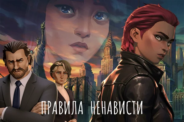 Правила ненависти