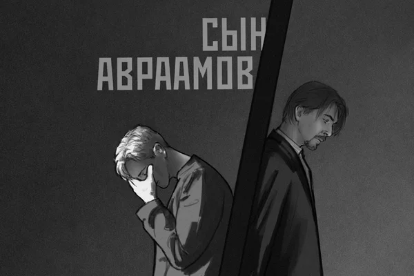 сын Авраамов
