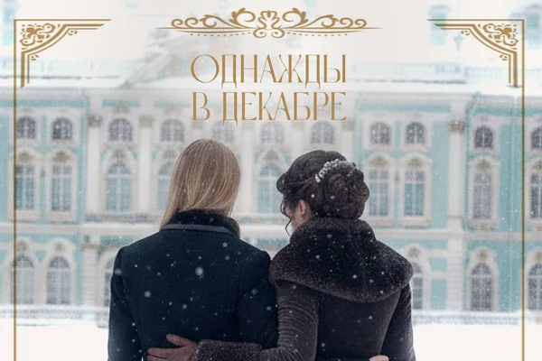 Однажды в декабре