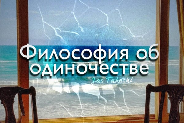 Философия об одиночестве