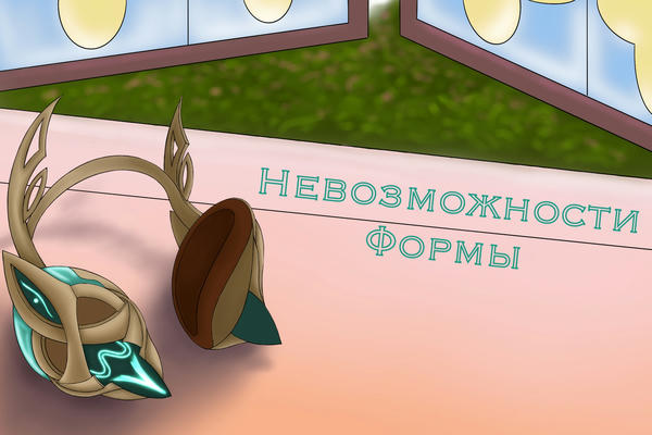 Невозможности формы