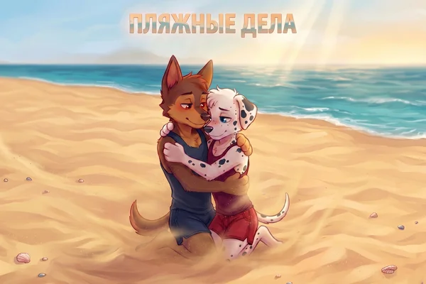 Пляжные дела
