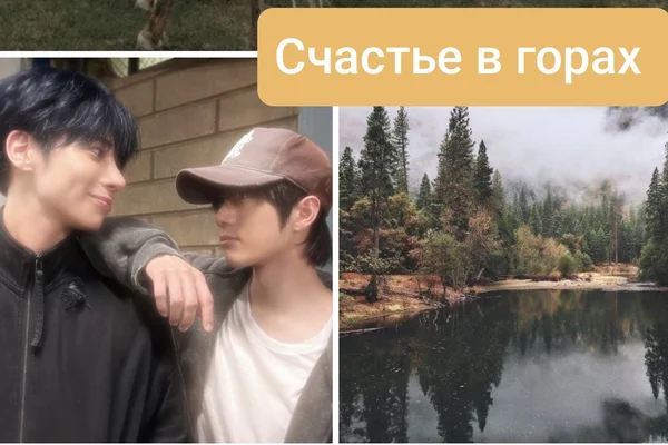 Счастье в горах