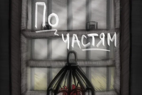 По частям