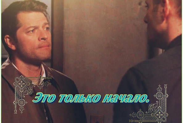 Это только начало.