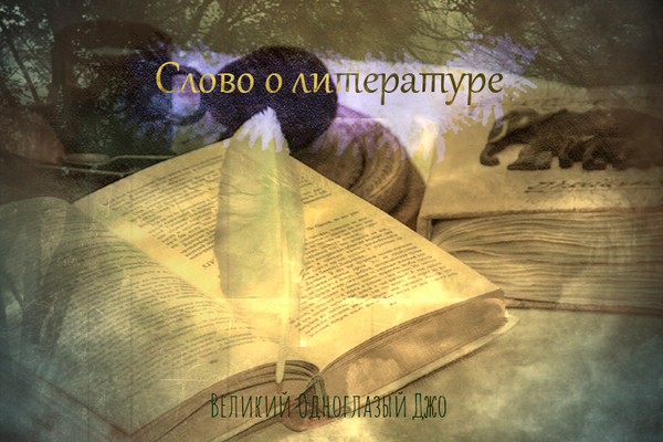 Слово о литературе