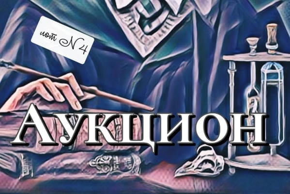 Аукцион