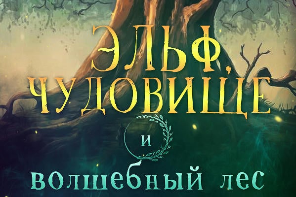 Эльф, чудовище и волшебный лес