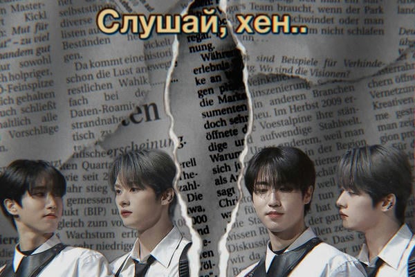 Слушай, хен...
