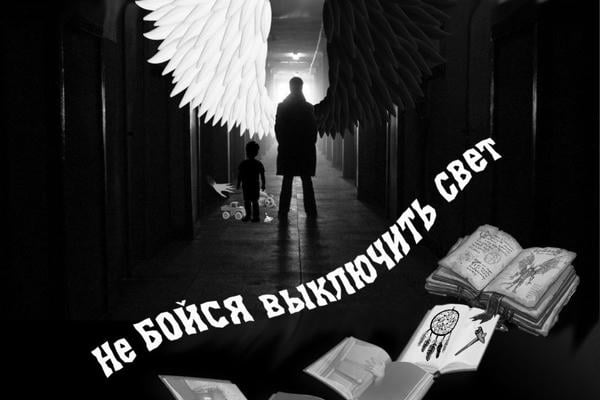 Не бойся выключить свет