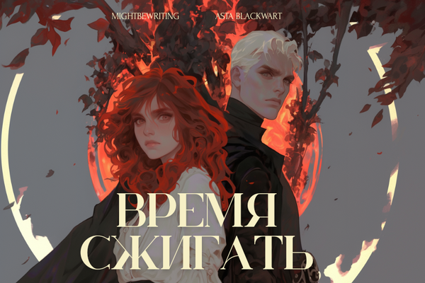 Время сжигать | A Season For Setting Fires