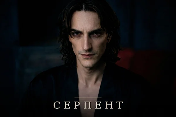Серпент