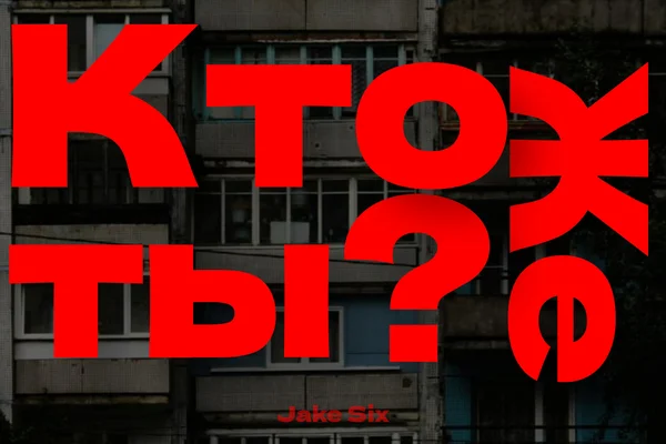 Кто же ты?