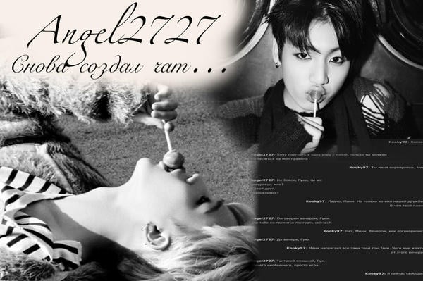 Angel2727 снова создал чат...
