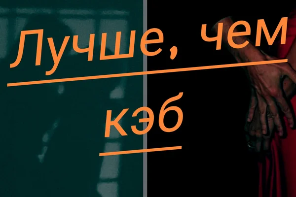 Лучше, чем кэб