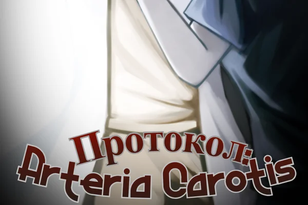 Протокол: Arteria Carotis.