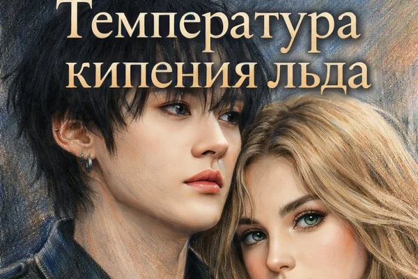 Температура кипения льда