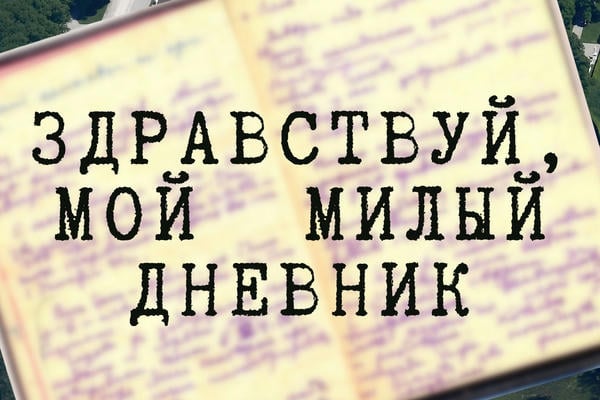 Здравствуй, мой милый дневник