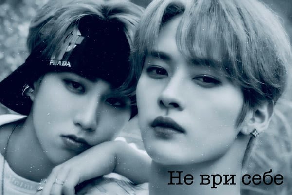 Не ври себе
