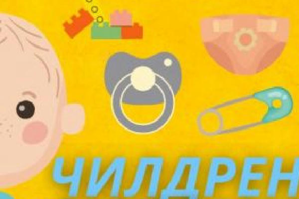 Чилдрен-сюрприз! 