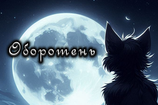 Оборотень