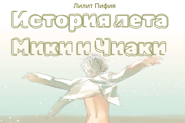 "История лета Мики и Чиаки"