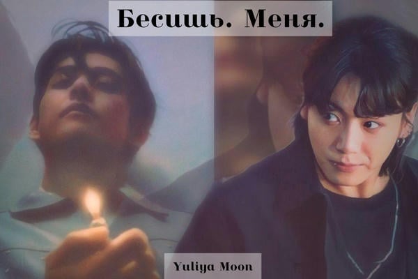 Бесишь. Меня.