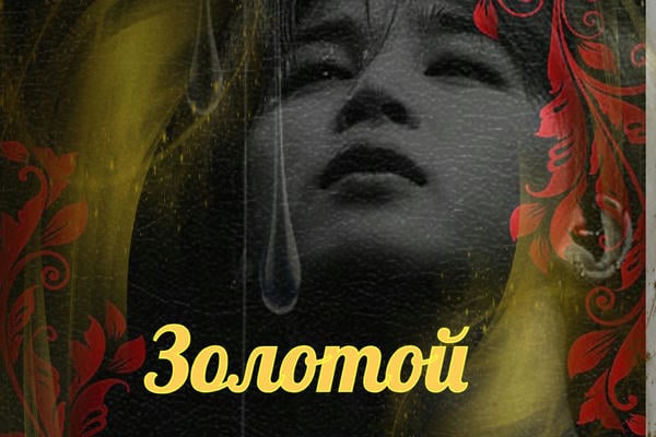 Золотой (18+)