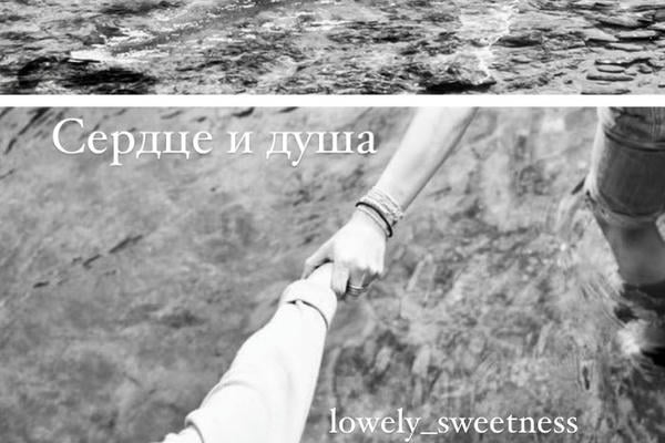 Сердце и душа