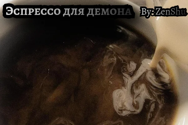 Эспрессо для демона