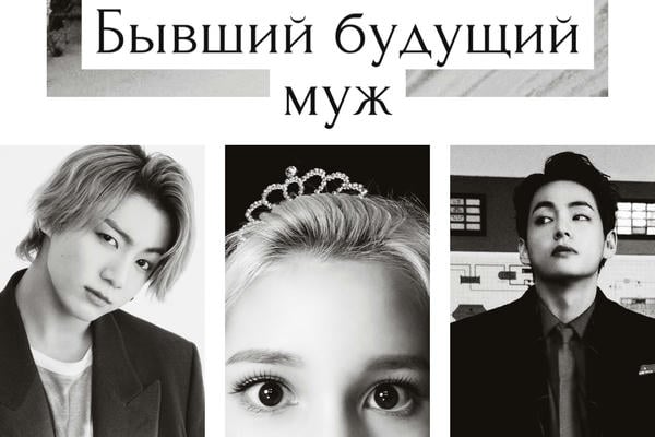Бывший будущий муж