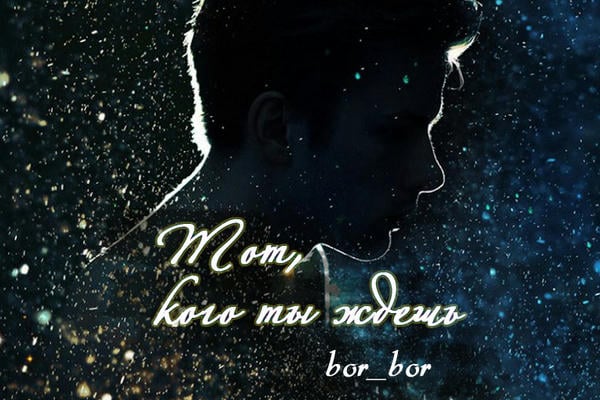 Тот, кого ты ждешь