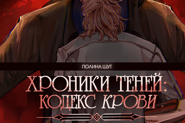 Хроники Теней: Кодекс Крови