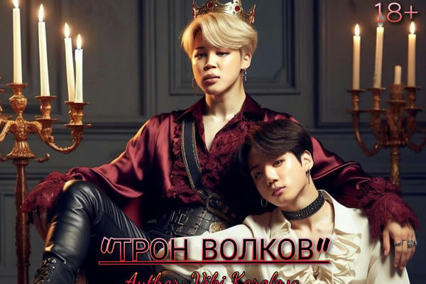 Трон волков