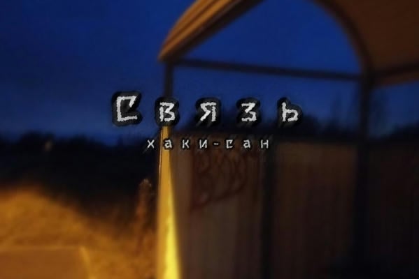 Связь