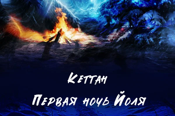 Первая ночь Йоля