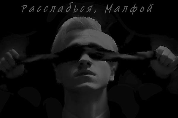 Расслабься, Малфой