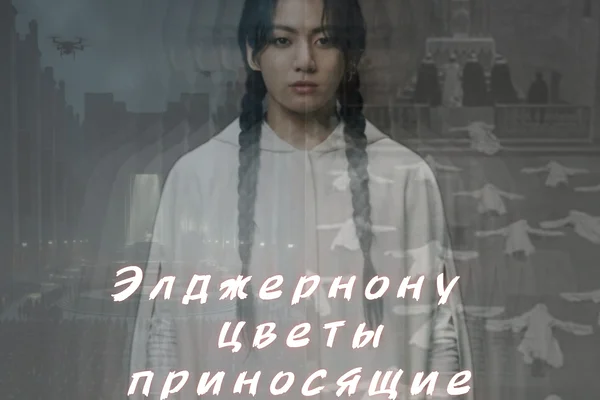 Элджернону цветы приносящие