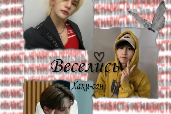 Веселись