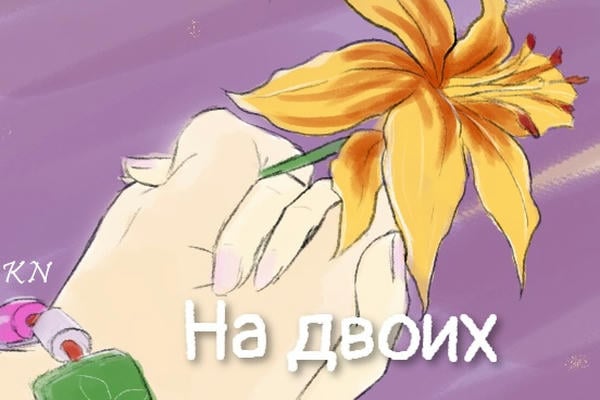 На двоих