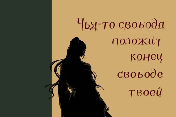 Чья-то свобода положит конец свободе твоей