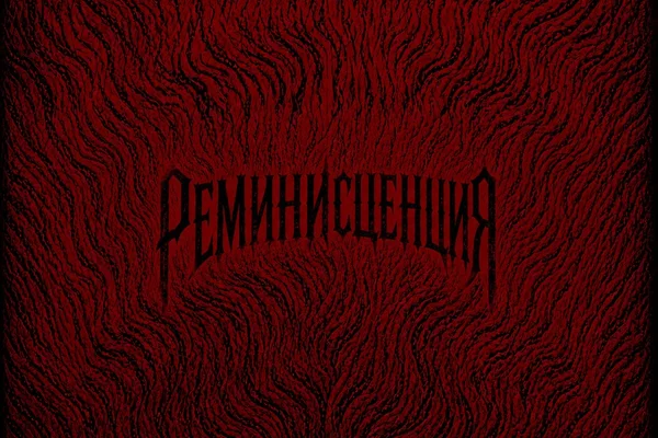 Реминисценция