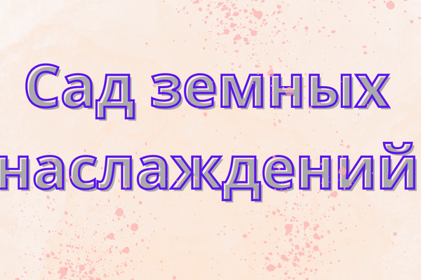Сад земных наслаждений