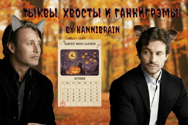 Тыквы, хвосты и Ганнигрэмы