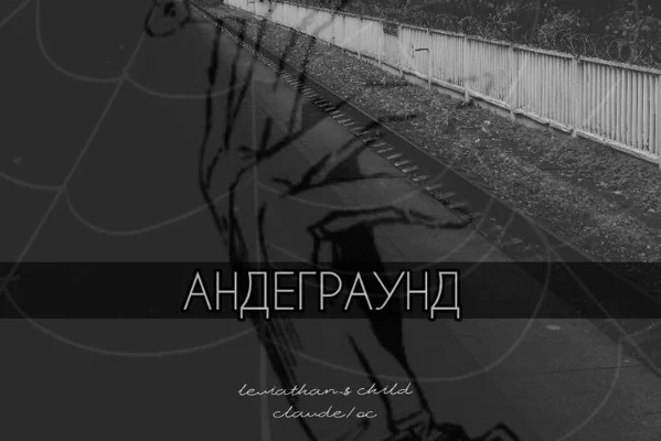 Андеграунд
