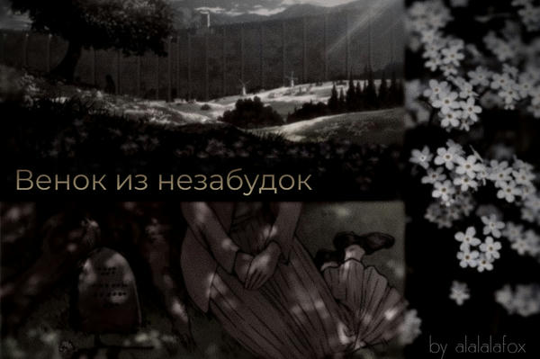 Венок из незабудок