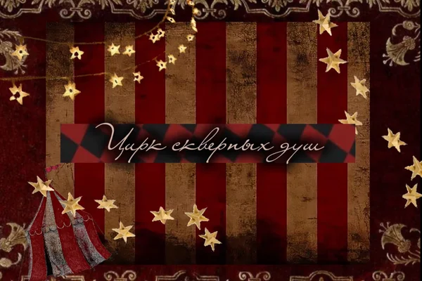 Цирк скверных душ
