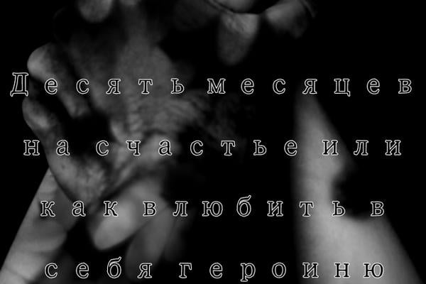 Десять месяцев на счастье или как влюбить в себя героиню.