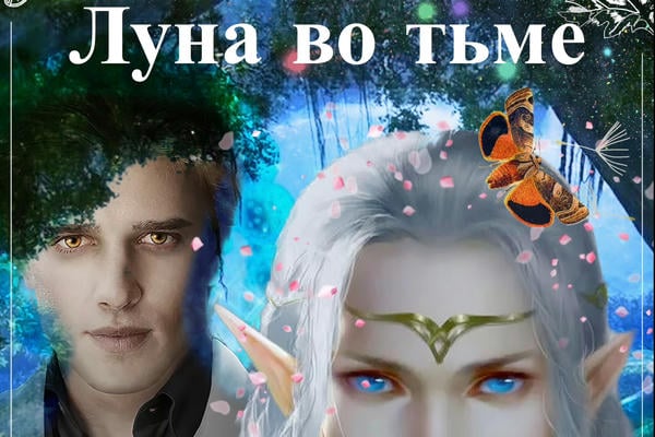 Луна во тьме