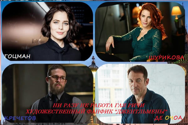 Художественный фанфик "Джентльмены"